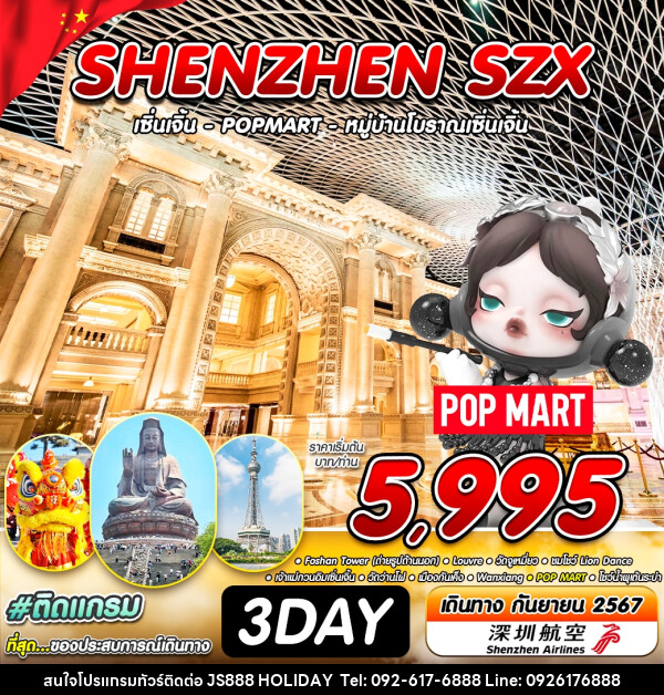 ทัวร์จีน SHENZHEN SZX  - JS888 Holiday