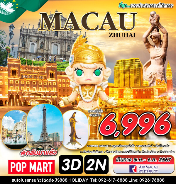 ทัวร์มาเก๊า MACAU ZHUHAI - JS888 Holiday