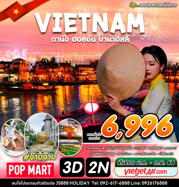 ทัวร์เวียดนาม VIETNAM ดานัง ฮอยอัน บานาฮิลล์ - JS888 Holiday