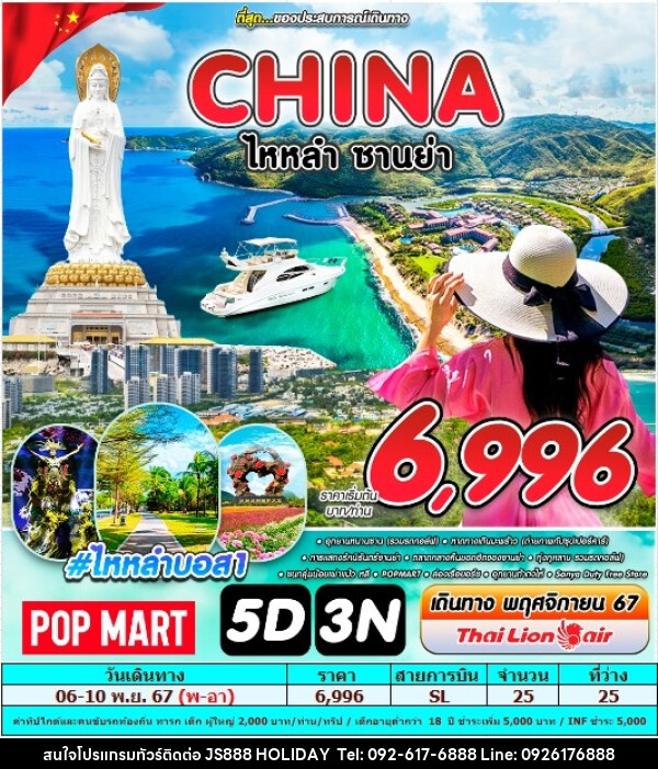 ทัวร์จีน CHINA ไหหลำ ซานย่า - JS888 Holiday