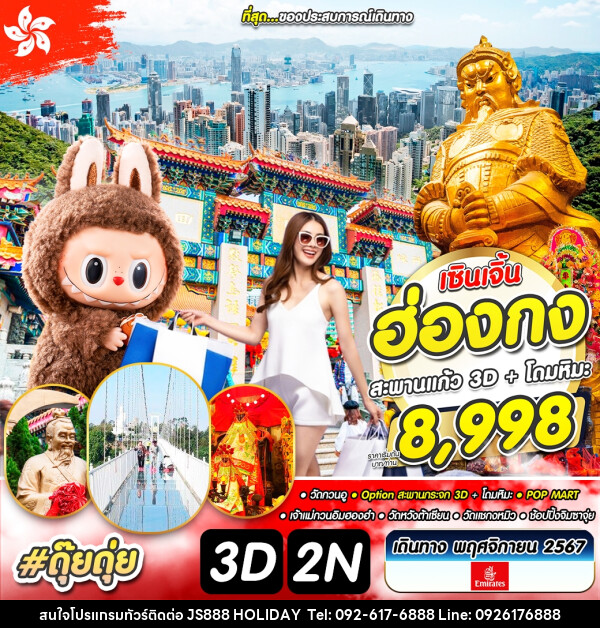 ทัวร์ฮ่องกง เซินเจิ้น สะพานกระจก 3D  โดมหิมะ  - JS888 Holiday