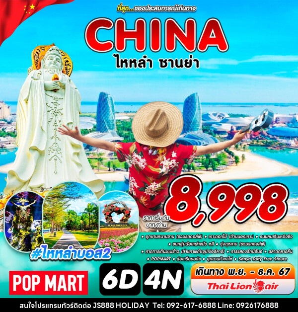 ทัวร์จีน CHINA ไหหลำ ซานย่า - JS888 Holiday