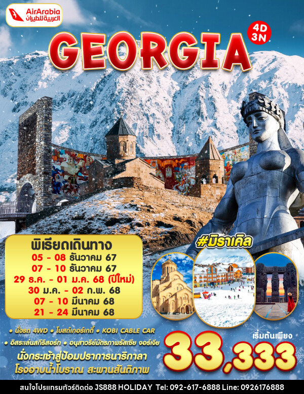 ทัวร์จอร์เจีย GEORGIA - JS888 Holiday