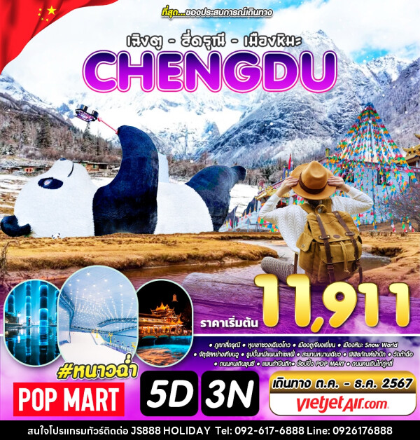 ทัวร์จีน เฉิงตู สี่ดรุณี เมืองหิมะ CHENGDU - JS888 Holiday