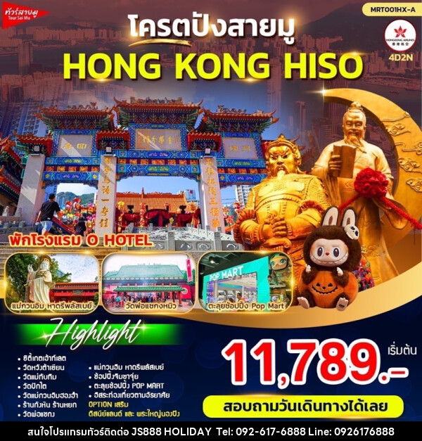 ทัวร์ฮ่องกง โคตรปังสายมู HONG KONG HISO - JS888 Holiday