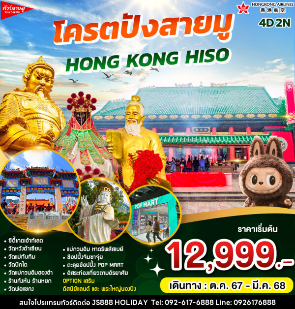 ทัวร์ฮ่องกง โคตรปัง HONG KONG HISO  - JS888 Holiday