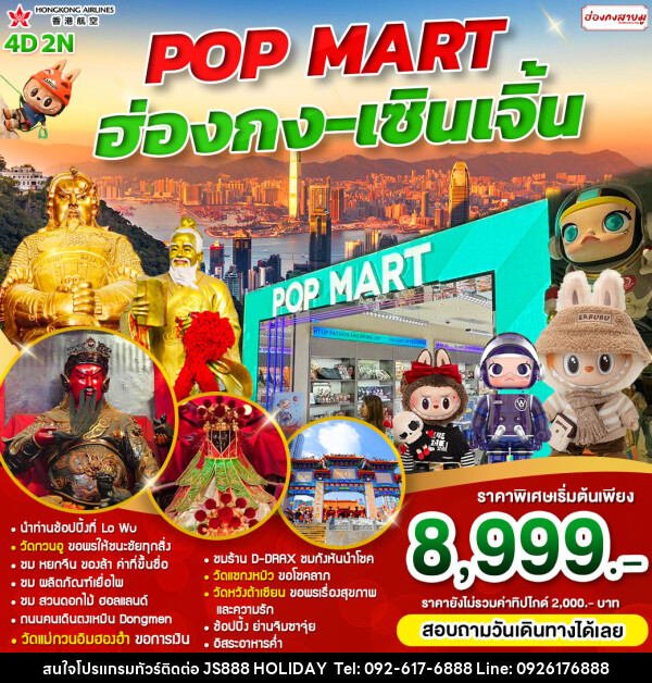 ทัวร์ฮ่องกง POP MART ฮ่องกง เซินเจิ้น - JS888 Holiday