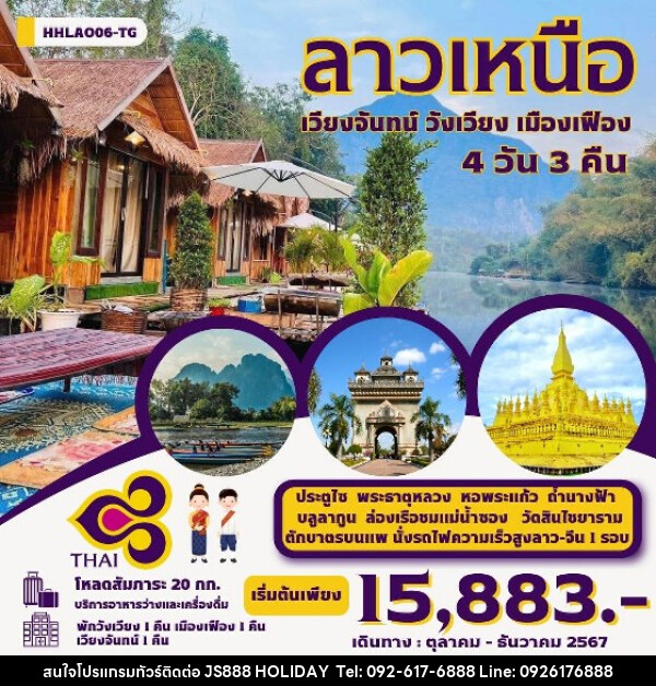 ทัวร์ลาว เวียงจันทน์- เมืองเฟือง -วังเวียง-นั่งรถไฟด่วนลาว-จีน EMU  - JS888 Holiday