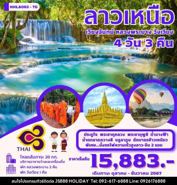 ทัวร์ลาว เวียงจันทน์-หลวงพระบาง-วังเวียง-นั่งรถไฟด่วนลาว-จีน EMU  - JS888 Holiday