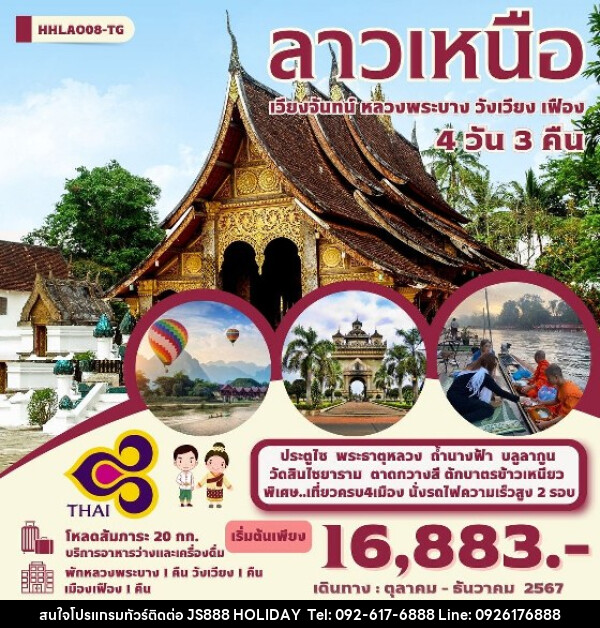 ทัวร์ลาว ลาวเหนือ  4 เมือง เวียงจันทน์-หลวงพระบาง-วังเวียง-เมืองเฟือง   - JS888 Holiday