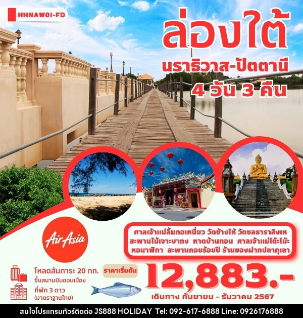 ทัวร์ล่องใต้ นราธิวาส-ปัตตานี  - JS888 Holiday