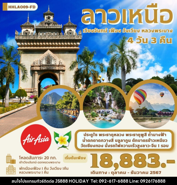 ทัวร์ลาวเหนือ เวียงจันทน์ เฟือง วังเวียง หลวงพระบาง - JS888 Holiday