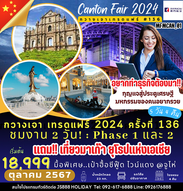 ทัวร์มาเก๊า กวางเจา เทรดแฟร์ 2024 ครั้งที่ 136 แถมฟรี!! เที่ยวมาเก๊า ยุโรปแห่งเอเชีย - JS888 Holiday