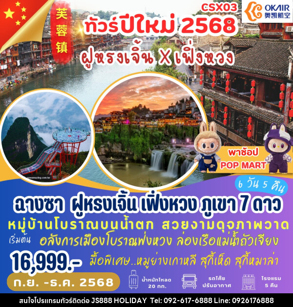 ทัวร์จีน ทัวร์ปีใหม่2568 ฝูหรงเจิ้น X เฟิ่งหวง - JS888 Holiday