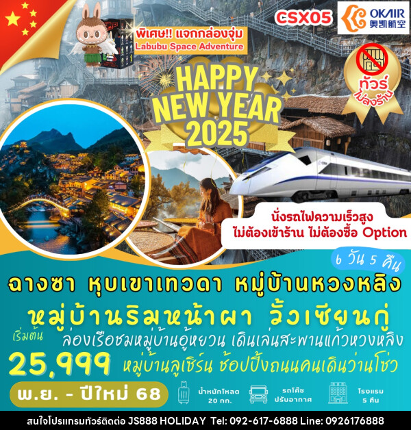 ทัวร์จีน ฉางซา หุบเขาเทวดา หมู่บ้านหวงหลิง HAPPY NEW YEAR 2025  - JS888 Holiday