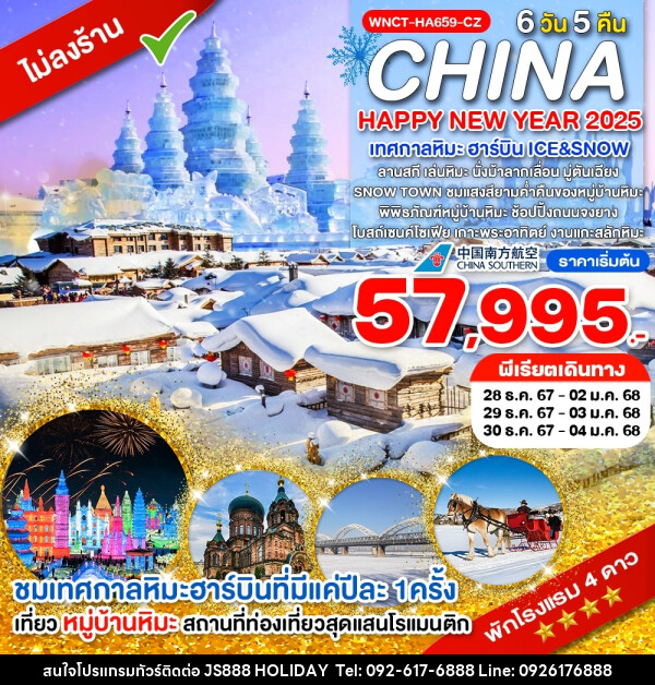 ทัวร์จีน HAPPY NEW YEAR 2025 เทศกาลหิมะ ฮาร์บิน ICE&SNOW - JS888 Holiday