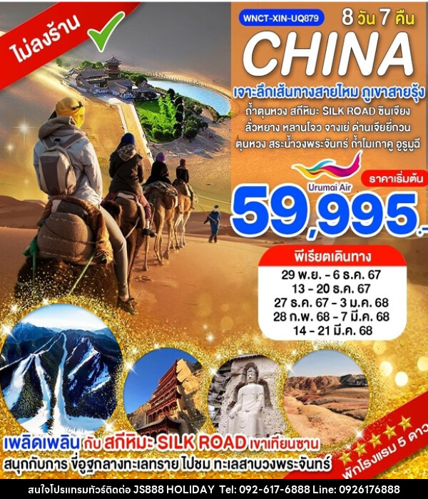 ทัวร์จีน CHINA เจาะลึกเส้นทางสายไหม ภูเขาสายรุ้ง - JS888 Holiday