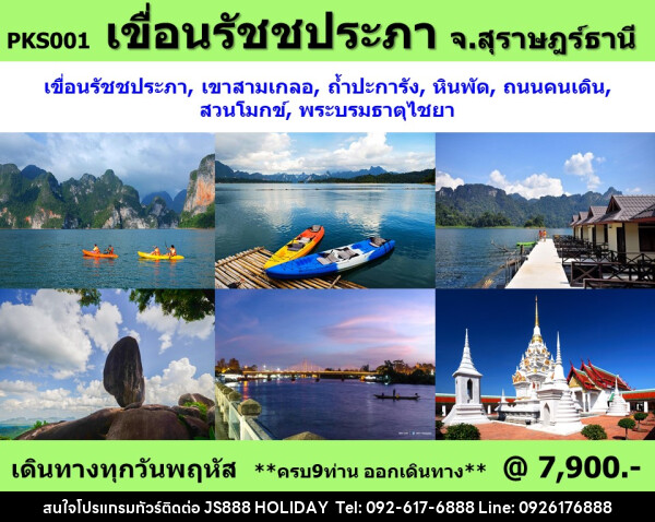 แพ็คเกจทัวร์สุราษฏร์ธารี เขื่อนรัชชประภา - JS888 Holiday