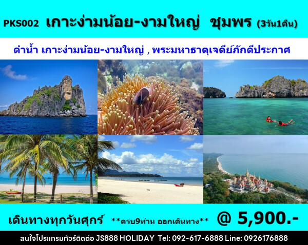 แพ็คเกจทัวร์ชุมพร เกาะง่ามน้อย งามใหญ่  - JS888 Holiday