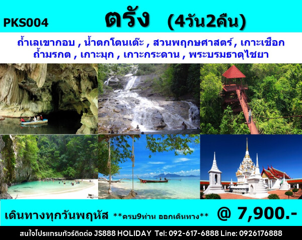 ทัวร์ตรัง ท่องทะเลตรัง - JS888 Holiday