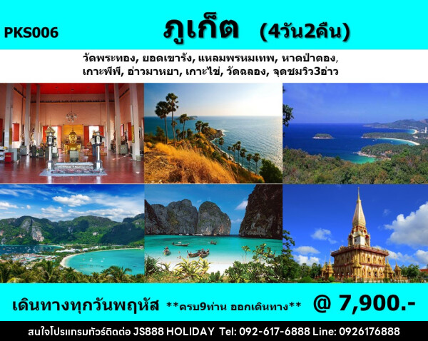 ทัวร์ภูเก็ต - JS888 Holiday