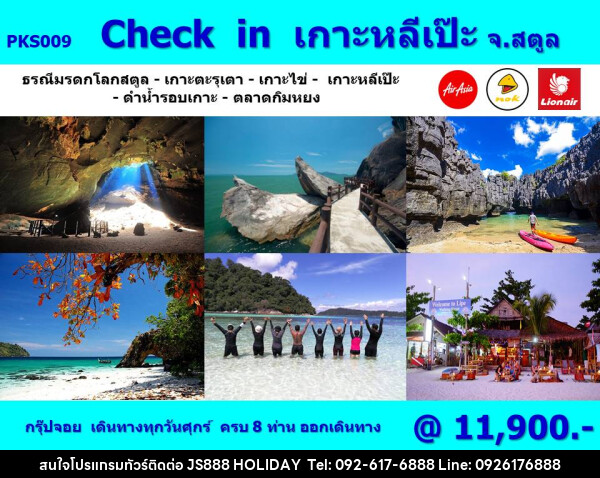 ทัวร์เกาะหลีเป๊ะ จ.สตูล - JS888 Holiday