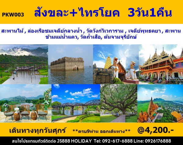 ทัวร์กาญจนบุรี สังขละบุรี + ไทรโยค   - JS888 Holiday