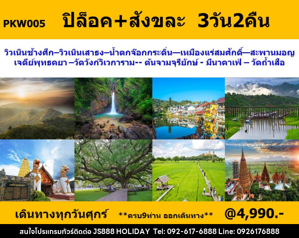 ทัวร์กาญจนบุรี ปิล็อค สังขละบุรี   - JS888 Holiday