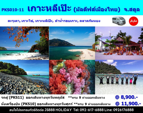 ทัวร์เกาะหลีเป๊ะ (มัลดีฟส์เมืองไทย) จ.สตูล   - JS888 Holiday