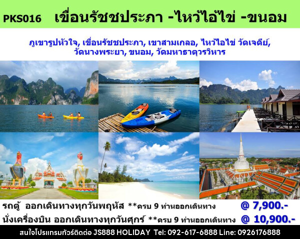 ทัวร์สุราษฎร์ธานี เขื่อนรัชชประภา - ไหว้ไอ้ไข่ - ขนอม - JS888 Holiday