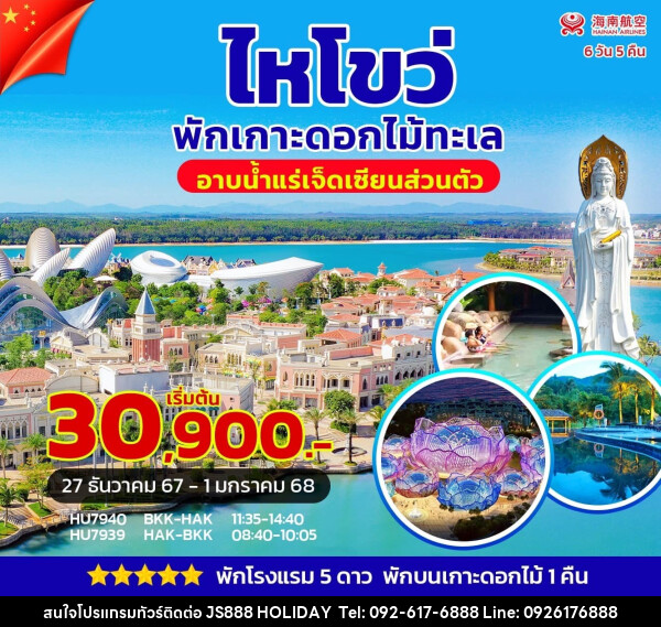 ทัวร์จีน ไหโขว่ พักเกาะดอกไม้ อาบน้ำแร่เจ็ดเซียนส่วนตัว - JS888 Holiday