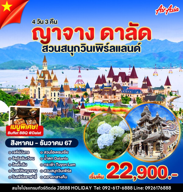 ทัวร์เวียดนาม ญาจาง ดาลัด - JS888 Holiday