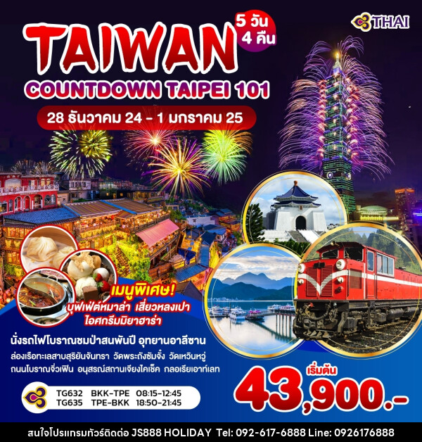 ทัวร์ไต้หวัน TAIWAN COUTDOWN TAIPEI 101 - JS888 Holiday