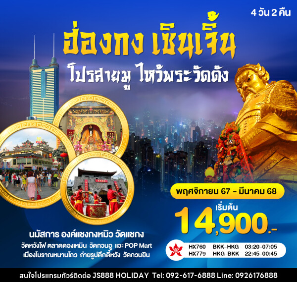 ทัวร์ฮ่องกง เซินเจิ้น โปรสายมู ไหว้พระวัดดัง - JS888 Holiday