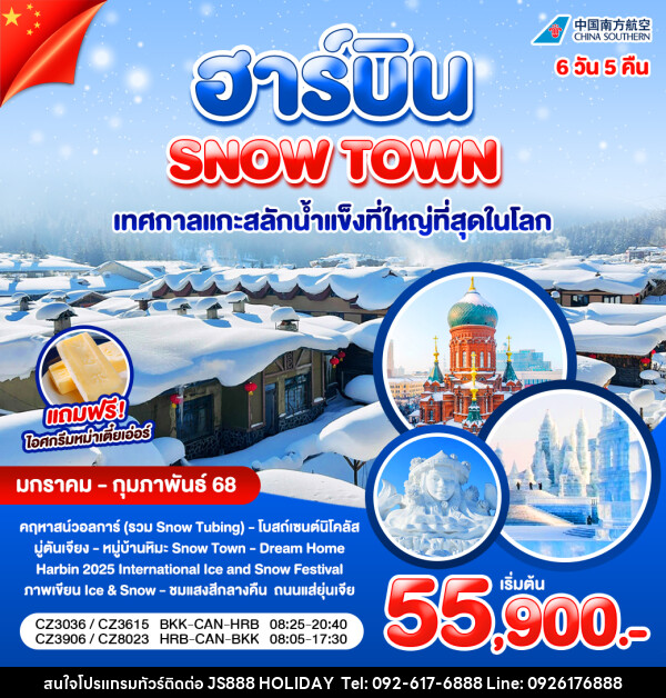 ทัวร์จีน ฮาร์บิน SNOW TOWN เทศกาลแกะสลักน้ำแข็งที่ใหญ่ที่สุดในโลก - JS888 Holiday