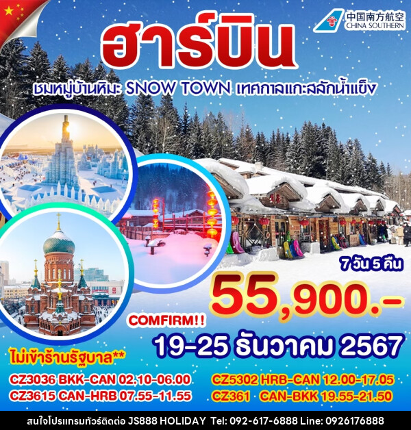 ทัวร์จีน ฮาร์บิน หมู่บ้านหิมะ - JS888 Holiday