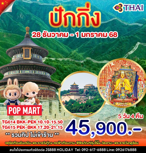 ทัวร์จีน ปักกิ่ง ปีใหม่ - JS888 Holiday