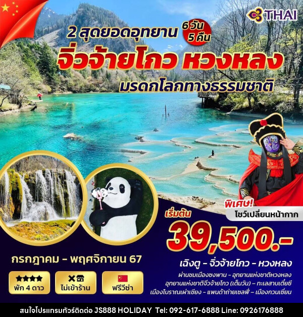 ทัวร์จีน เฉิงตู จิ่วจ้ายโกว หวงหลง มรดกโลกทางธรรมชาติ - JS888 Holiday