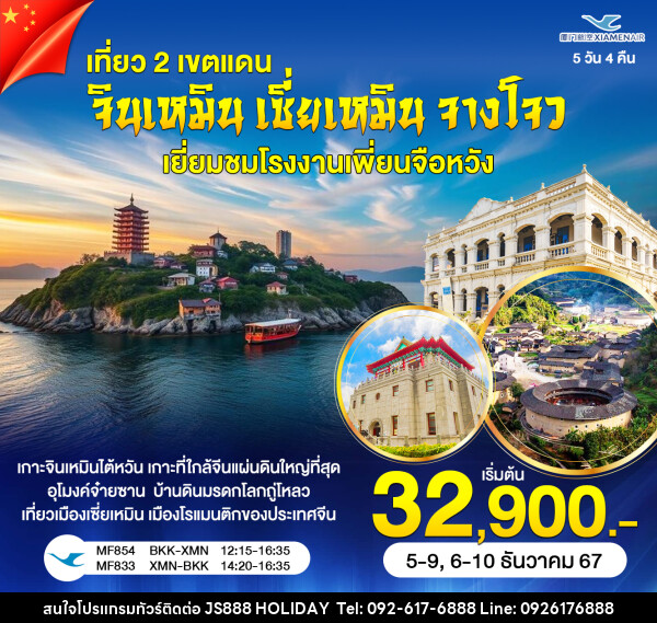 ทัวร์จีนเที่ยว 2 ดินแดเซียะเหมิน จินเหมิน - JS888 Holiday