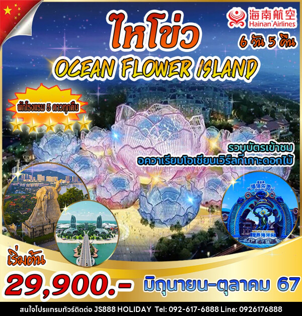 ทัวร์จีน ไหโข่ว OCEAN FLOWER ISLAND - JS888 Holiday