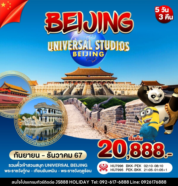 ทัวร์จีน บินตรงปักกิ่ง UNIVERSAL  กำแพงเมืองจีน - JS888 Holiday