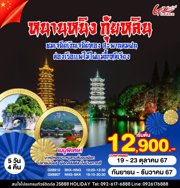 ทัวร์จีน หนานหนิง  กุ้ยหลิน - JS888 Holiday