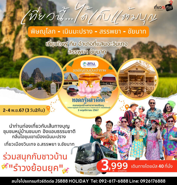 ทัวร์พิษณุโลก เนินมะปราง สรรพยา ชัยนาท เที่ยวนี้..ได้เก็บแต้มบุญ  - JS888 Holiday