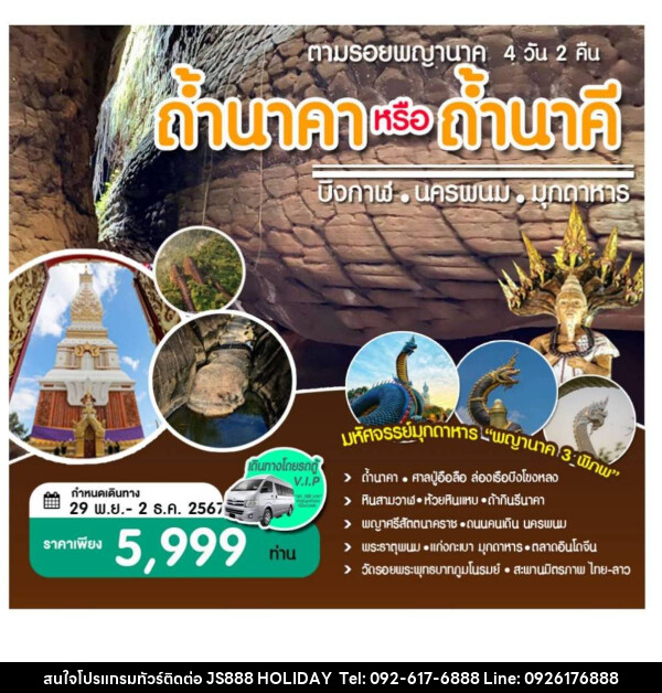 ทัวร์บึงกาฬ นครพนม มุกดาหาร ตามรอยพญานาคถ้ำนาคา หรือ ถ้ำนาคี  - JS888 Holiday