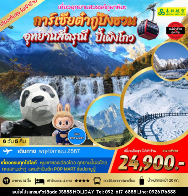 ทัวร์จีน การ์เซียต๋ากู่ปิงชวน  อุทยานสี่ดรุณี  ปี้เผิงโกว - JS888 Holiday