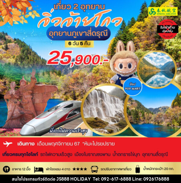 ทัวร์จีน อุทยานภูเขาสี่ดรุณี  จิ่วจ้ายโกว - JS888 Holiday