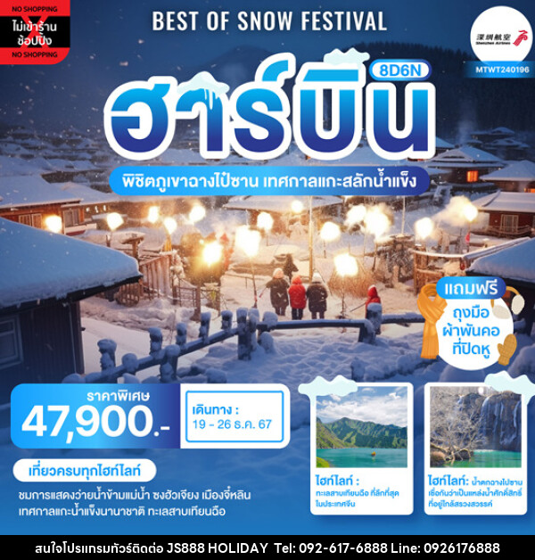 ทัวร์จีน Best of Snow Festival ฮาร์บิ้น ฉางชุน - JS888 Holiday