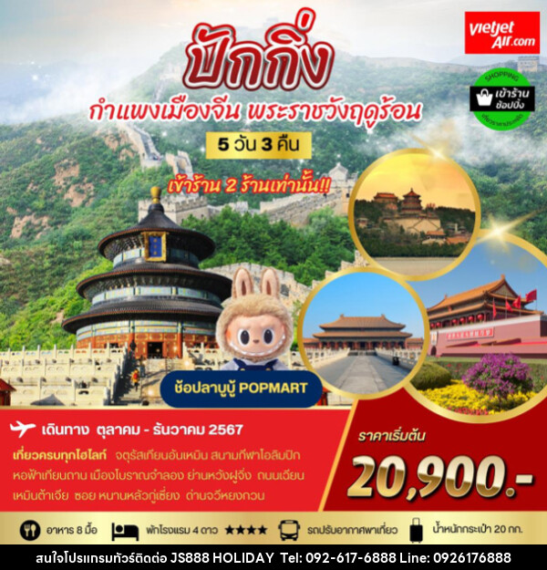 ทัวร์จีน ปักกิ่ง กำแพงเมืองจีน พระราชาวังฤดูร้อน - JS888 Holiday