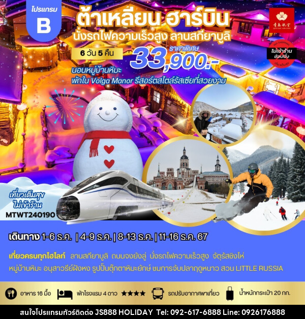 ทัวร์จีน ต้าเหลียน ฮาร์บิน นั่งรถไฟความเร็วสูง ลานสกียาบูลิ - JS888 Holiday