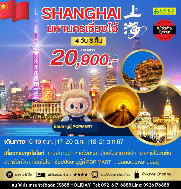 ทัวร์จีน SHANGHAI มหานครเซี่ยงไฮ้ - JS888 Holiday